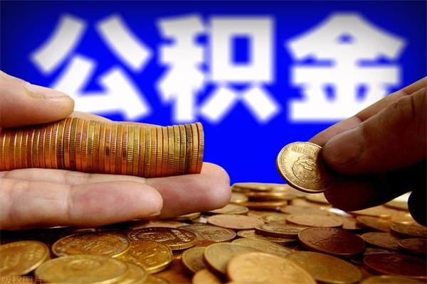 和田封存的住房公积金怎么取出（封存的公积金怎样提取）